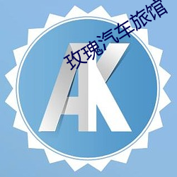 玫(玫)瑰(瑰)汽(汽)车旅馆