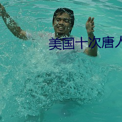 美國十次唐人社快播