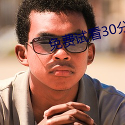 免費試看30分鍾
