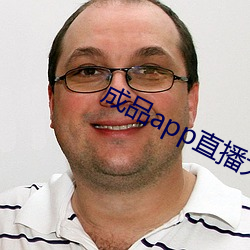 成品app直(直)播(播)大全(全)ios