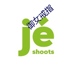 禦女戒指