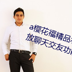 a櫻花福精品利院入口宅男福利版開放聊天交友功能
