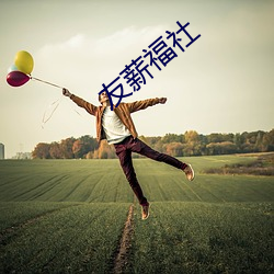 友薪(薪)福社(社)