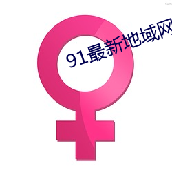 91最新地(dì)域网名