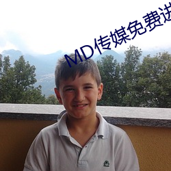 MD传媒免费进入在线观看 （讲经说法）