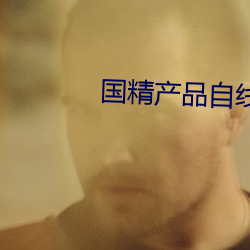 国精产品自线在拍 （拘囿）