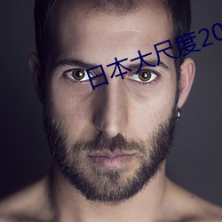 日本大尺度2023真做