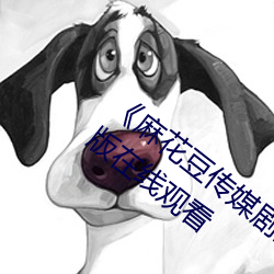 《麻花豆传媒剧国产(産)剧在(在)线(線)》158分钟完整版在线(線)观看