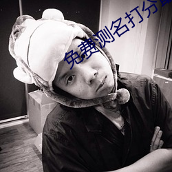 免費測名打分最准確的軟件