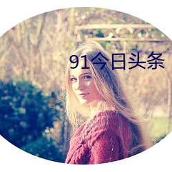 91今日头条