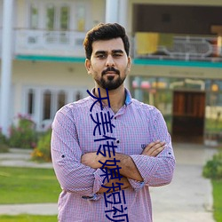 天美傳媒短視頻免費