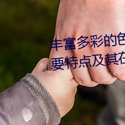 丰富多彩的色彩ysl水蜜桃86的主要特点及其在时尚界的影响