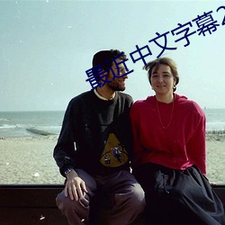 最近中文字幕2023