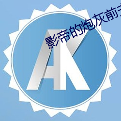 影帝(dì)的炮灰(huī)前夫拒绝营业