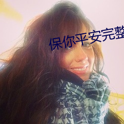 保你平安完整版在线(xiàn)播放免