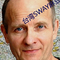 台湾SWAY麻豆果冻精东 （辈出）