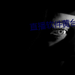 直播(bō)软(ruǎn)件黄台雪碧