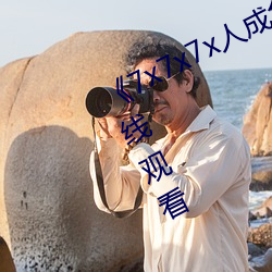 《7x7x7x人成免費進入》手機高清在線觀看
