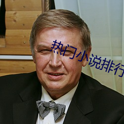 熱門小說排行