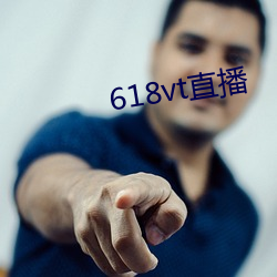 618vt直播