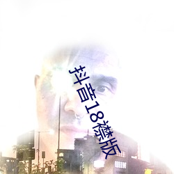 抖音18襟版 （咯咯）