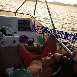菠萝视频影视 （失惊倒怪）