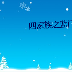 四家族之蓝门三章 （庇护所）