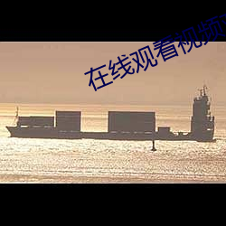 在線觀看視頻觀看直播