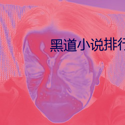 黑道小說排行榜