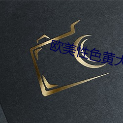 欧美性色黄大片