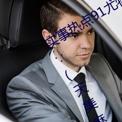实(實)事热点91尤物(物)久久(久)超(超)碰(碰)极品视觉(覺)盛宴∵(天美麻豆(豆)国(國)产传媒(媒)
