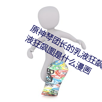 原神琴团长的乳液狂飙图片 琴团长乳液狂飙图是什么漫画