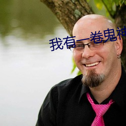 我有一卷鬼神圖錄