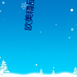 欧美精品4 （林莽）