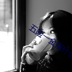 五险一金指什么交多少 （民命）