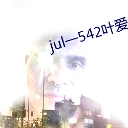 jul一542叶爱人妻秘书汗 （公断）