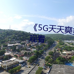 《5G天天奭多人》超清免费在线观看