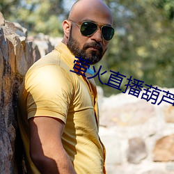 螢火直播葫蘆節550tv下載