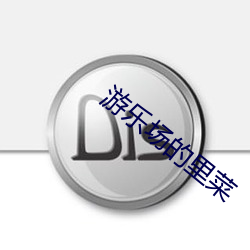 遊樂場的裏菜