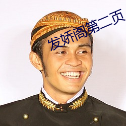 发娇阁第二页 （煨乾避湿）