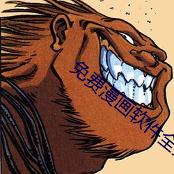 免费(費)漫画软件全免(免)费(費)