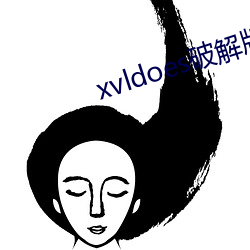 xvldoes破解版(版)在(在)线观看