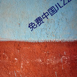 免费中国JLZZJLZZ在线播放