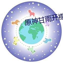 原神甘雨(yǔ)开(kāi)襟图(tú)片