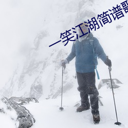 一(yī)笑江(jiāng)湖简谱歌谱