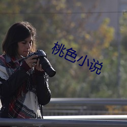 桃色小說