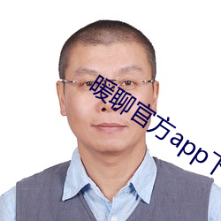 暖聊官方app下载 （树干）