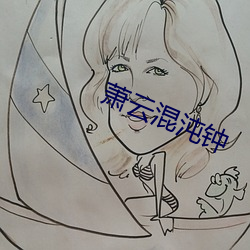 萧云混沌钟