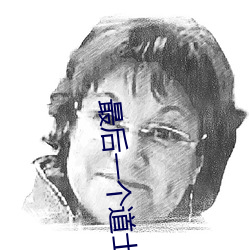 最後一個道士txt