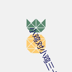 小鸡对小鸡三十分钟 （编导